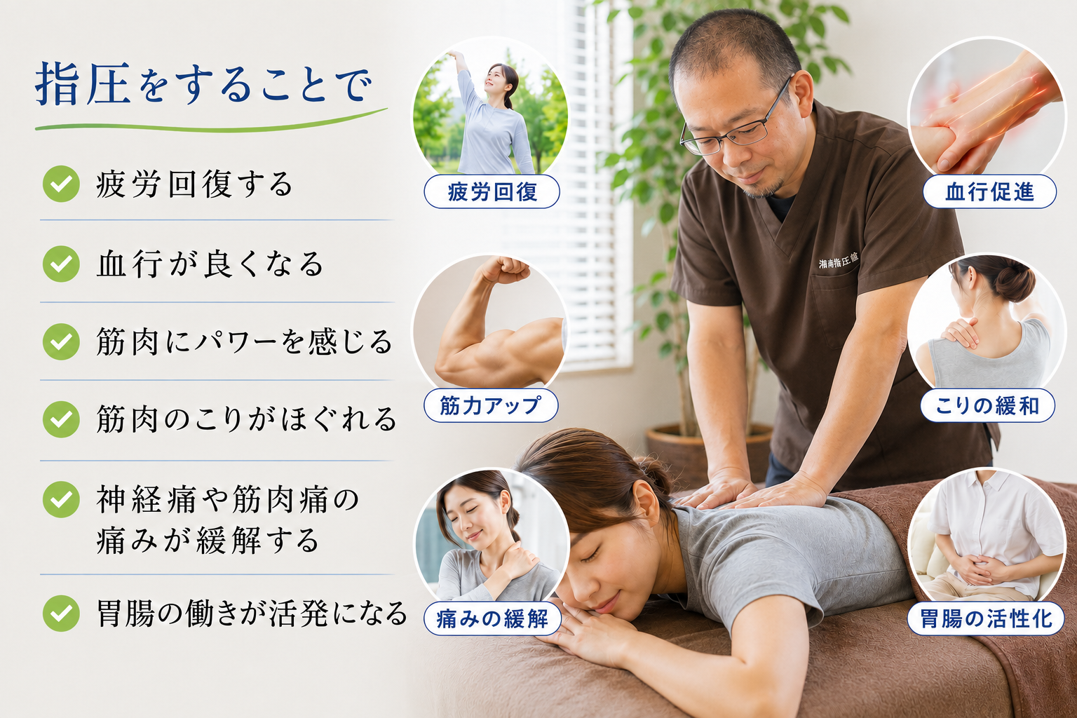 指圧をすることで