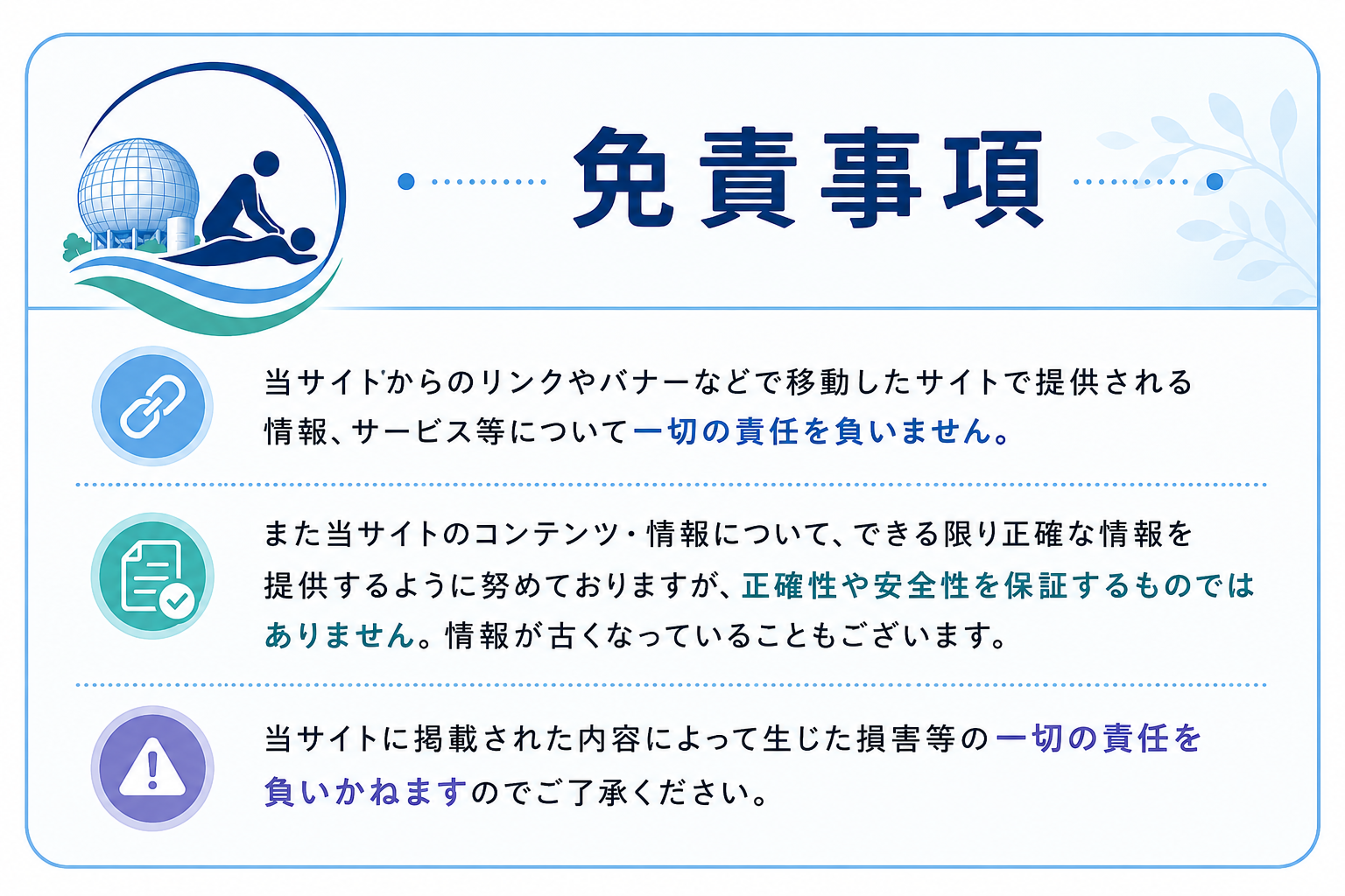 免責