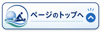 ページのトップへ