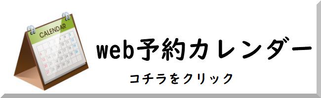 予約カレンダー